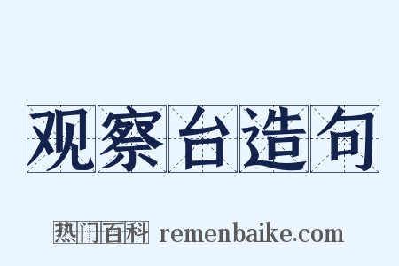 观察台造句是什么意思的图片